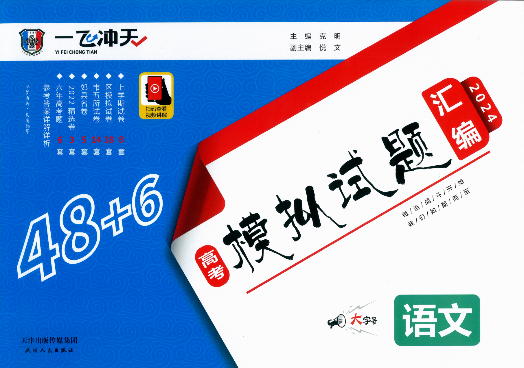 2024版 一飞冲天高考模拟试题汇编 语文.pdf 第 1 页